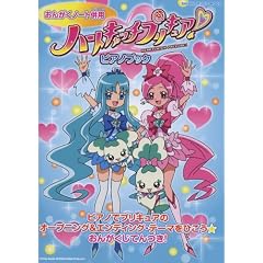 ハートキャッチプリキュア!ピアノブック(おんがくノート併用)(シンコー・ミュージックMOOK) (シンコー・ミュージックMOOK)
