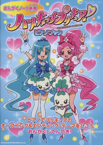 ハートキャッチプリキュア！ピアノブック（おんがくノート併用）（シンコー･ミュージックMOOK） (シンコー・ミュージックMOOK)