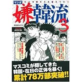 マンガ嫌韓流3 (晋遊舎ムック)