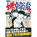 マンガ嫌韓流3 (晋遊舎ムック) (晋遊舎ムック)