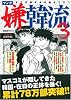 マンガ嫌韓流3 (晋遊舎ムック)