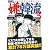 マンガ嫌韓流3 (晋遊舎ムック)