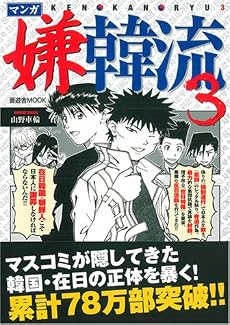 マンガ嫌韓流3 (晋遊舎ムック)