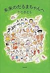 未来のだるまちゃんへ