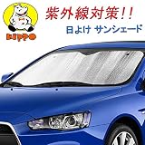 Hippo（ヒッぽ）紫外線対策 日よけ用品 サンシェード ブロックシェード 遮光サンシェード 簡単取付け