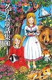完訳グリム童話集〈4〉 (小学館ファンタジー文庫)