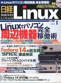 日経 Linux (リナックス) 2011年 01月号 [雑誌]