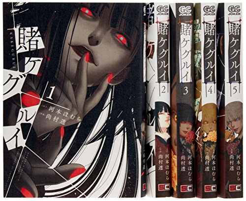 賭ケグルイ コミック 1-5巻セット
