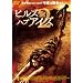 �q���Y�E�n�u�E�A�C�Y2 [DVD]