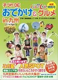 子づれDEおでかけ&グルメin九州