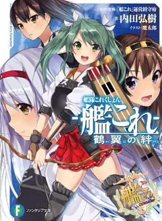 艦隊これくしょん -艦これ- 鶴翼の絆