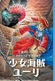 少女海賊ユーリ―天使のいのり