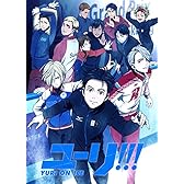 【Amazon.co.jp限定】ユーリ!!! on ICE 5 (全巻購入特典:「久保ミツロウ描き下ろしマンガ(メーカー特典)」+「アニメ描き下ろしアクリルスタンド6セット」引換シリアルコード付) [DVD]