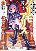 幻想譚グリモアリスV  天の座に咲け叛逆者 (富士見ファンタジア文庫)
