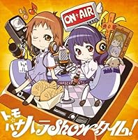 「聖痕のクェイサーラジオ~ミハイロフ学園放送部~ トモハナ☆ハラShowタイム!ラジオCD」
