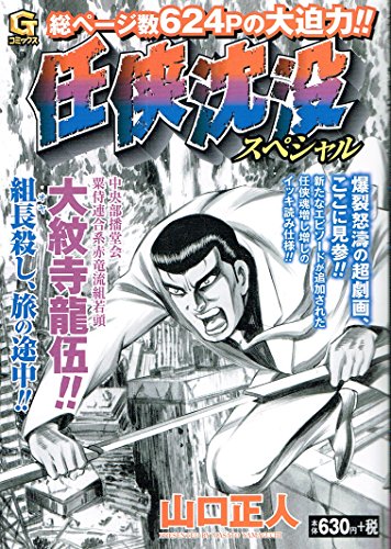任侠沈没スペシャル