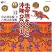 生命(ヌチ)燃えるうた(六)