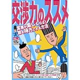 交渉力のススメ VOL.2 ~営業が楽しくなる! 敵を味方にする方法~ [DVD]