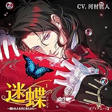迷蝶(パンタレイ)1 -捕われ人も共に安らかに-(CV:河村眞人)