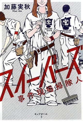 スイーパーズ 事件現場掃除人