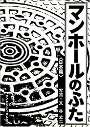 マンホールのふた―写真集 (日本篇)