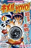 キメルのYOYO! /1 ヨーヨーつき特装版 (小学館プラス・アンコミックスシリーズ)-