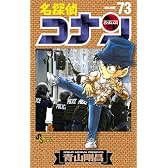 名探偵コナン 73 (少年サンデーコミックス)