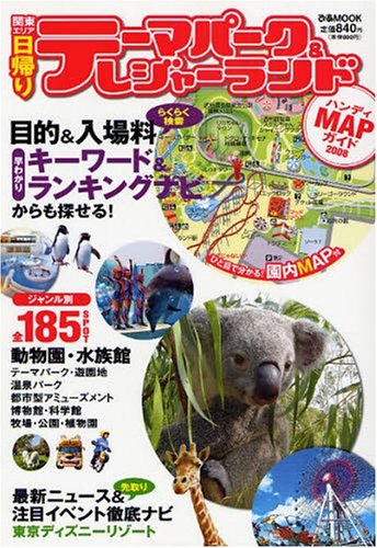 テーマパーク&レジャーランドハンディMAPガイド 2008―関東エリア日帰り (2008) (ぴあMOOK)