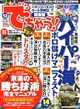 でちゃう ! 関東版 2007年 12月号 [雑誌]
