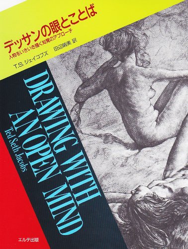 Cover image : デッサンの眼とことば―人物をいきいき描く知覚のアプローチ