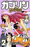 ガブリン（2） (コミックボンボン)