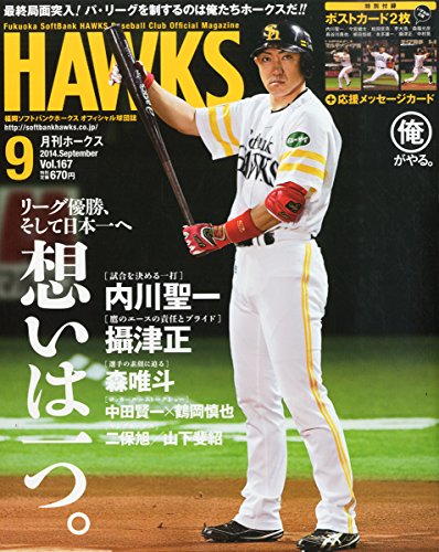 月刊 ホークス 2014年 09月号 [雑誌]