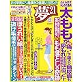 夢 21 2014年 10月号 [雑誌]