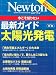今こそ知りたい最新ガイド太陽光発電 (ニュートンムック Newton別冊)