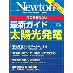 今こそ知りたい最新ガイド太陽光発電 (ニュートンムック Newton別冊)