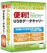 便利! USBデータキャリー