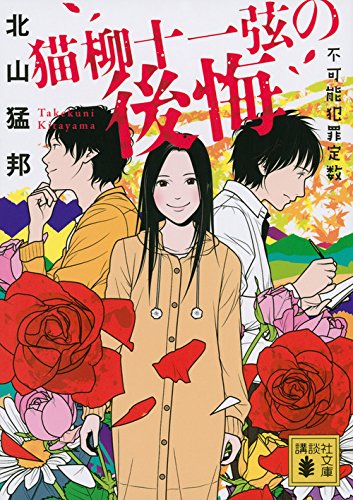 猫柳十一弦の後悔 不可能犯罪定数 (講談社文庫)