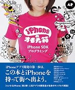 iPhoneのオモチャ箱 iPhone SDKプログラミング