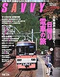 SAVVY (サビィ) 2011年 12月号 [雑誌]