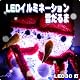 �������� LED����ߥ͡�������