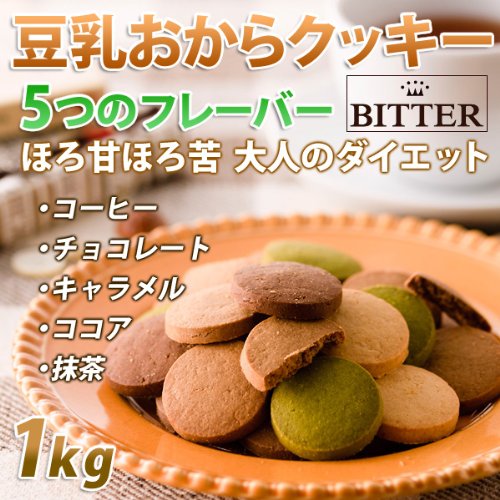 豆乳おからクッキービター(BITTER)味 1kｇ（100ｇ×2袋×5種）1枚約19kcal