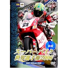 スーパーバイク世界選手権2006 後編