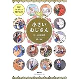 小さいおじさん