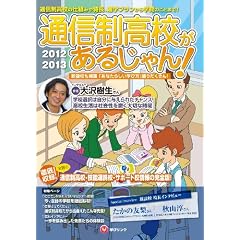 通信制高校があるじゃん！2012～2013年版