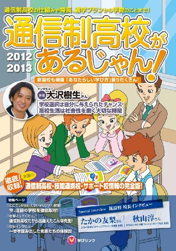 通信制高校があるじゃん!2012~2013年版のJPEG画像