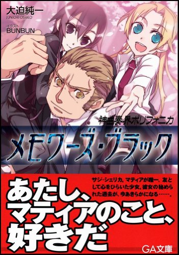 Cover image : 神曲奏界ポリフォニカ メモワーズ・ブラック (GA文庫)