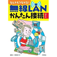 なんでもつながる! 無線LANかんたん接続ガイド