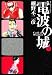 電波の城 9 (ビッグコミックス)