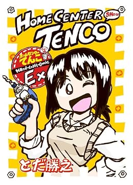 ホームセンターてんこEX.(同人誌)