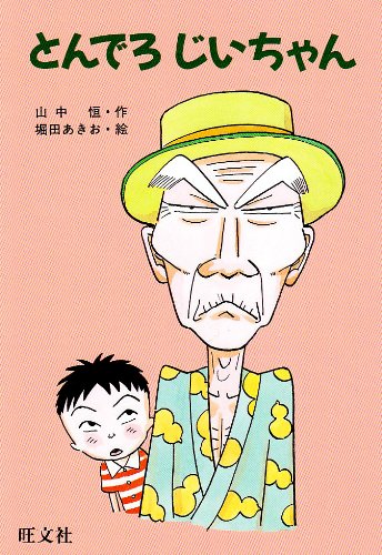 とんでろじいちゃん (旺文社創作児童文学)